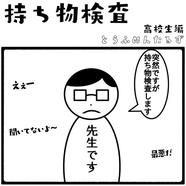 とうふめんたるずの日常 高校生編 持ち物検査 高校生編 とうふめんたるず ニコニコ漫画