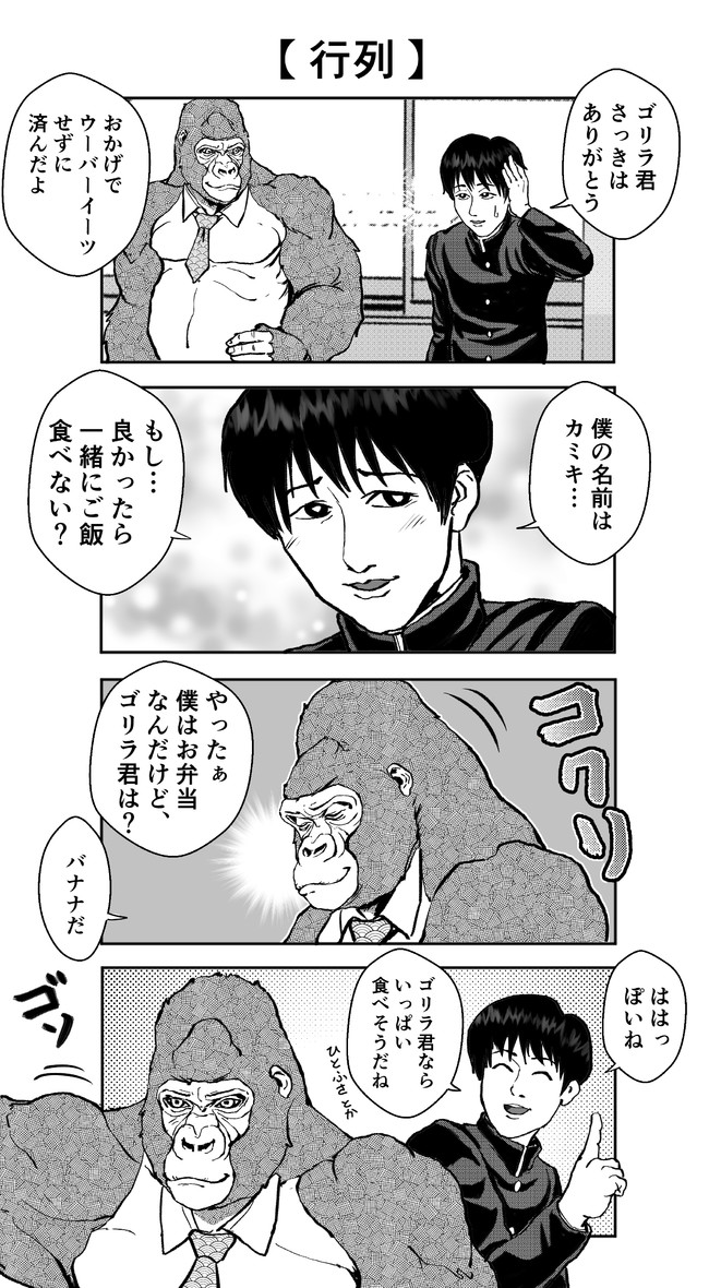 イケメンすぎるゴリラ 第8話 行列 ゴリラ ゴリラ ニコニコ漫画