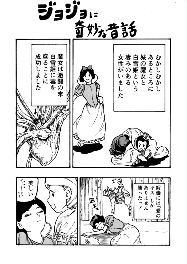 ジョジョに奇妙な昔話 白雪姫 その Gun2g ニコニコ漫画