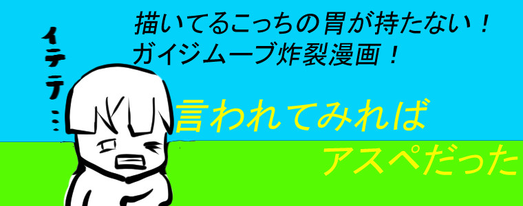 言われてみればアスペだった なた次郎 おすすめ無料漫画 ニコニコ漫画