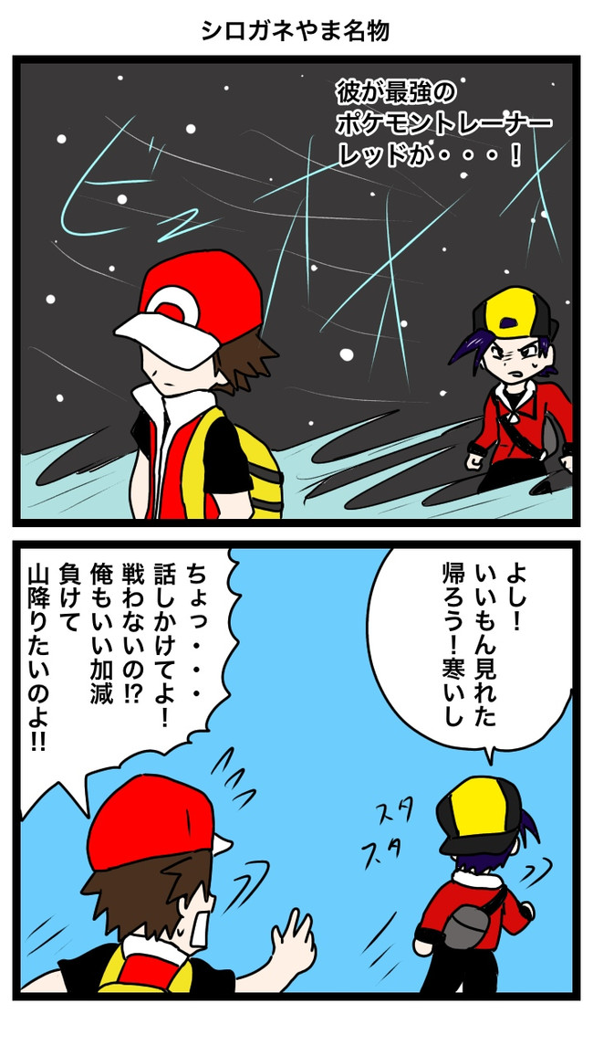 ぽっけも ん 最終話 シロガネやま名物 鈴本渡 ニコニコ漫画