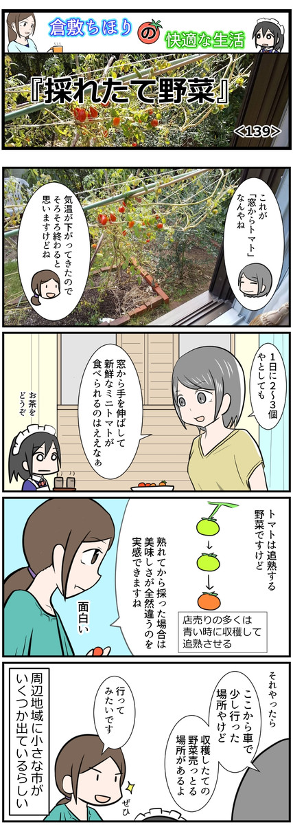 倉敷ちほりの快適な生活 トヨノ編 弐 第39話 採れたて野菜 トーヤマトール ニコニコ漫画