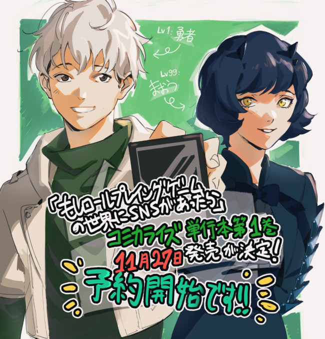 もしロールプレイングゲームの世界にlineがあったら もしロー コミカライズ第１巻予約開始 新田祐助 ニコニコ漫画