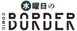 水曜日のコミックボーダー