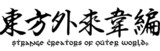 東方外來韋編