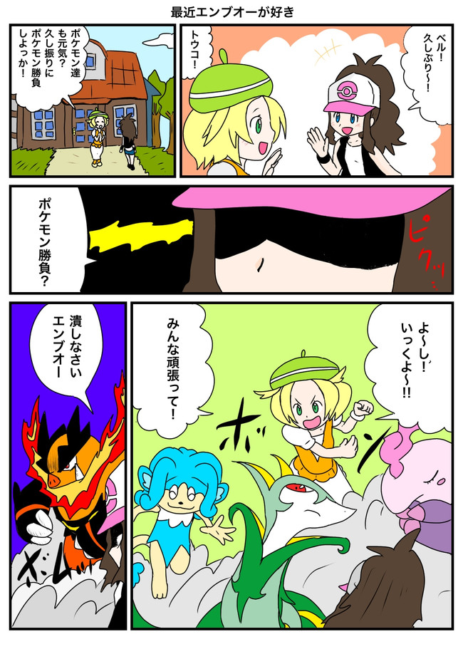 ぽっけも ん2 第1話 最近エンブオーが好き 鈴本渡 ニコニコ漫画