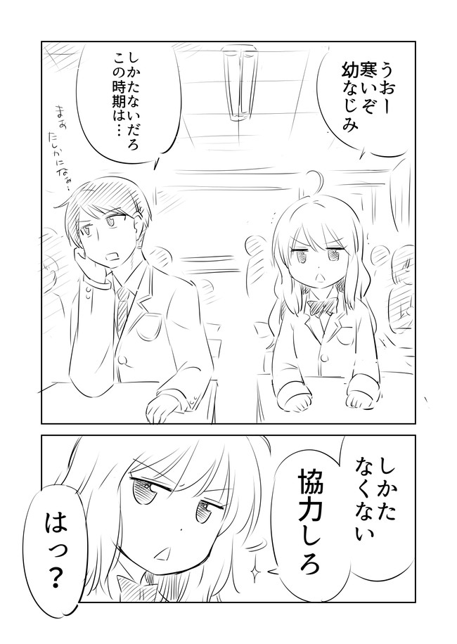 ツイッター載せてたマンガ 幼なじみで暖をとる なるあすく ニコニコ漫画