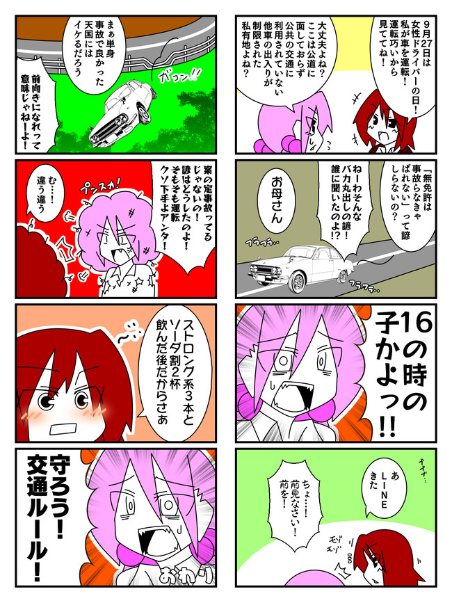 本日の運営おすすめユーザーマンガ 女性ドライバーの日 いのつち ニコニコ漫画