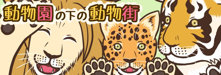 動物園の下の動物街 笹茶々 おすすめ無料漫画 ニコニコ漫画