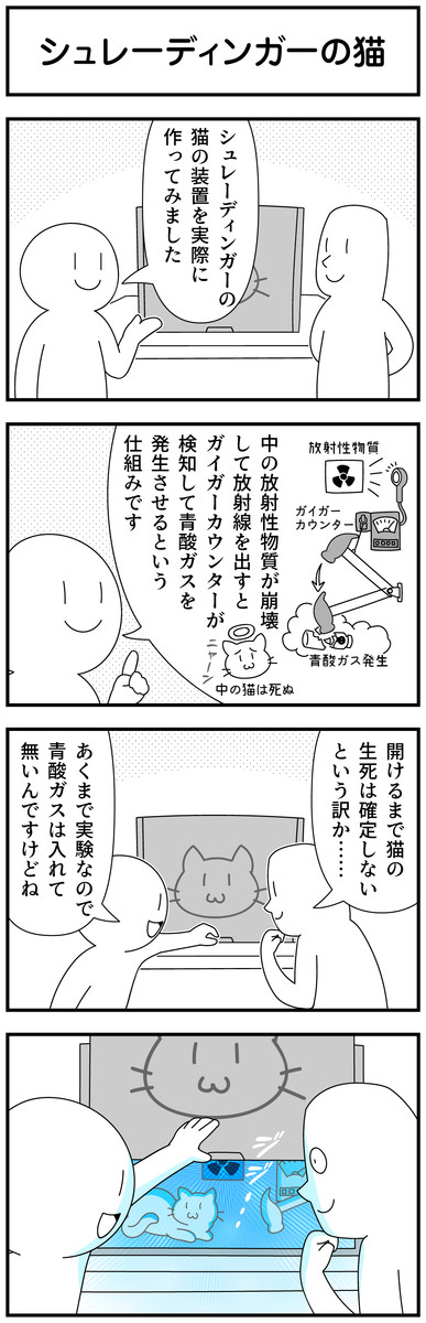 4コマ漫画を描きたいだけなんだ 第100話 シュレーディンガーの猫 モノモース ニコニコ漫画