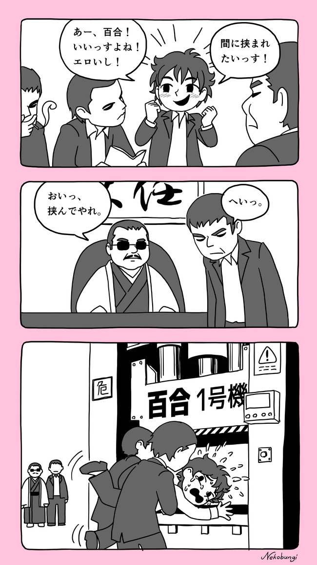 捨て猫を拾う話 プレス機械に 百合 っていう名前を付けて百合に挟まりたい男を片っ端から挟んでいく 猫分儀スミレ ニコニコ漫画