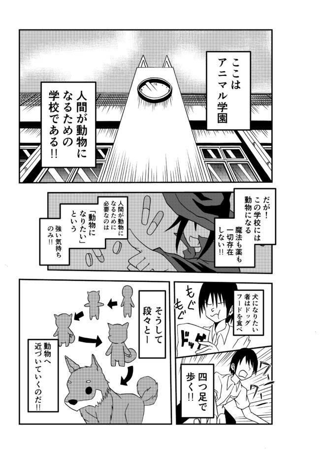 単発漫画まとめ 人間が動物になるための学校の漫画 前編 ふじこう ニコニコ漫画