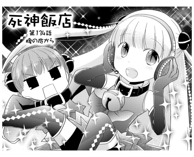 死神飯店 縦スクロール版 ２ 第134話 腹の底から サイトウニガミ ニコニコ漫画