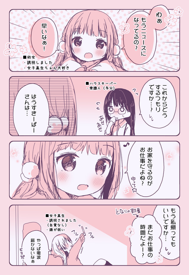 幼女が女子高生を自分のお家に隠しちゃうお話 第11話 春日沙生 ニコニコ漫画