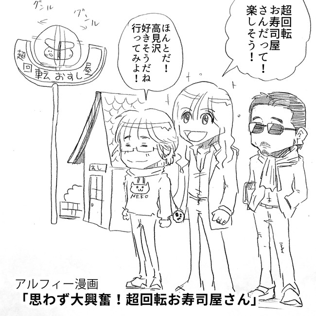 The Alfee アルフィーというバンドを漫画表現するとこうなる その2 大興奮 アルフィーalfee漫画 超回転すし屋さんに三人で行ってみたら 思いのほか賢さんが興奮していた ぷりはな ニコニコ漫画