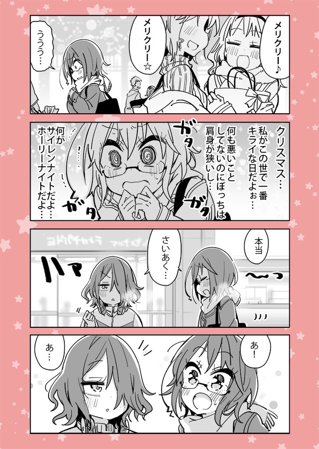 コミュ障vs百合 第40話クリぼっち ひみつ ニコニコ漫画