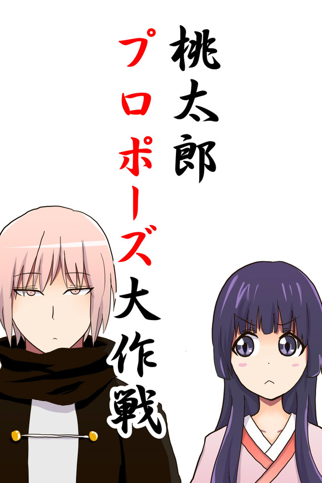 にがだんご短編集 桃太郎プロポーズ大作戦 1話 にがだんご ニコニコ漫画