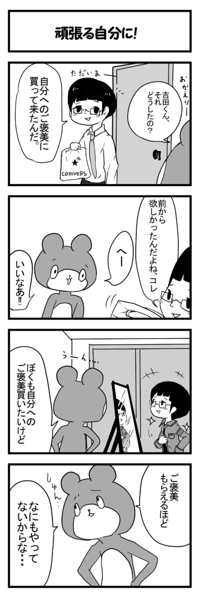続 ポン太くんは今日もうざい 第21話頑張る自分に 藤村うた ニコニコ漫画