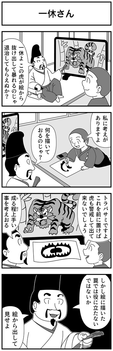 4コマ漫画を描きたいだけなんだ 二期 第107話 一休さん モノモース ニコニコ漫画