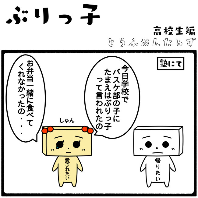 とうふめんたるずの日常 高校生編 ぶりっ子 高校生編 とうふめんたるず ニコニコ漫画