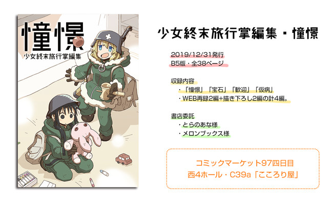 少女終末旅行掌編集 幕間 同人誌版のおしらせ こころりp ニコニコ漫画