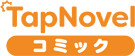 TapNovelコミック