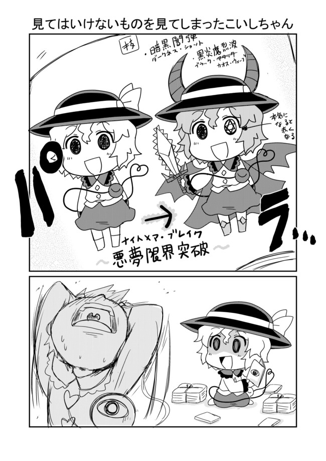 こいしむいしき 見てはいけないものを見てしまったこいしちゃん 野愛におし ニコニコ漫画