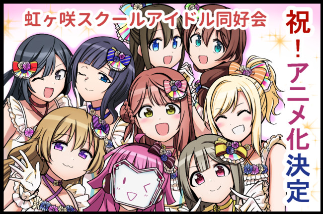 ラブライブ４コマvol ５ 祝 虹ヶ咲アニメ化決定 おまけ アイアイ ニコニコ漫画