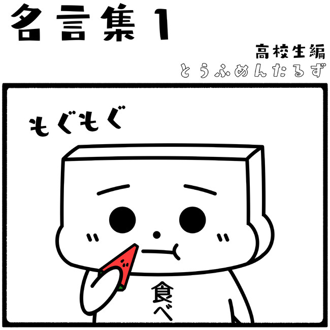 とうふめんたるずの日常 高校生編 名言集1 高校生編 とうふめんたるず ニコニコ漫画