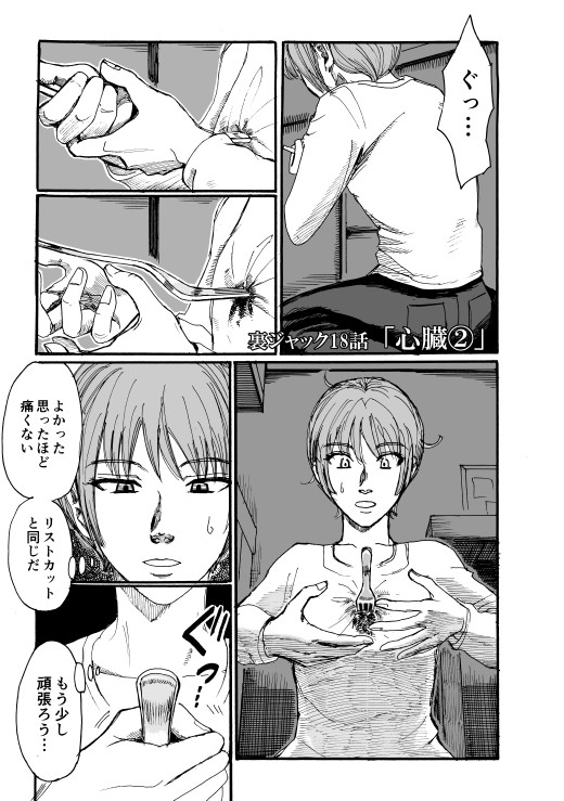 裏ジャック 第18話 サンノ ニコニコ漫画