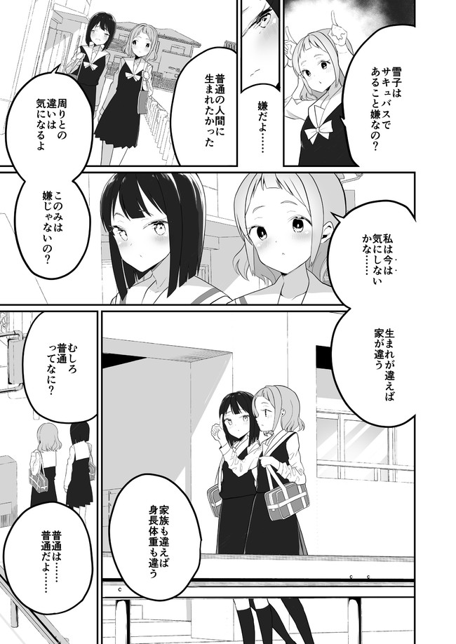サキュバスの百合な話 第6話 普通 白玉もち ニコニコ漫画