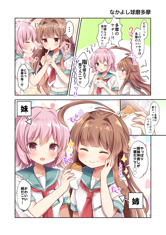 球磨型姉妹といっしょ 第3話 なかよし球磨多摩 まさよ ニコニコ漫画