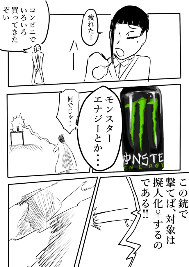 お目汚し漫画 モンスターエナジーちゃん とがり ニコニコ漫画