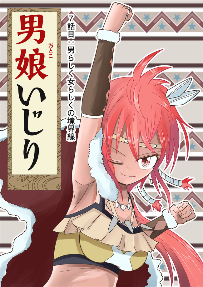 男娘いじり 7話目 男らしく 女らしくの境界線 天米 ニコニコ漫画