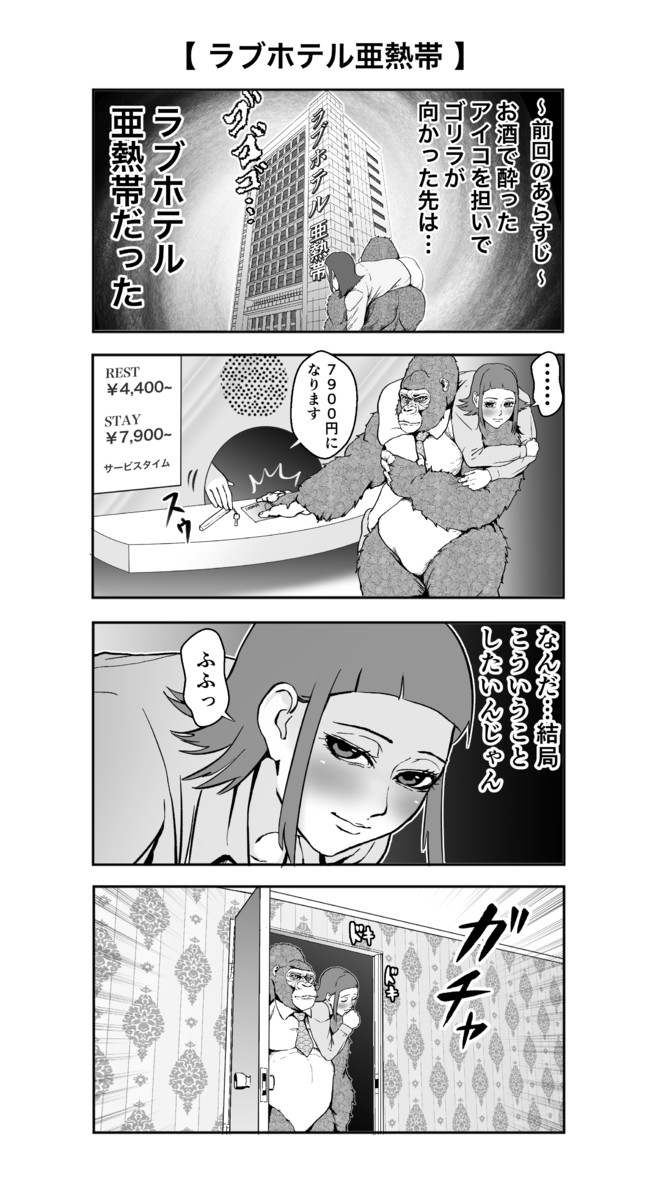 イケメンすぎるゴリラ 第17話 ラブホテル亜熱帯 ゴリラ ゴリラ ニコニコ漫画
