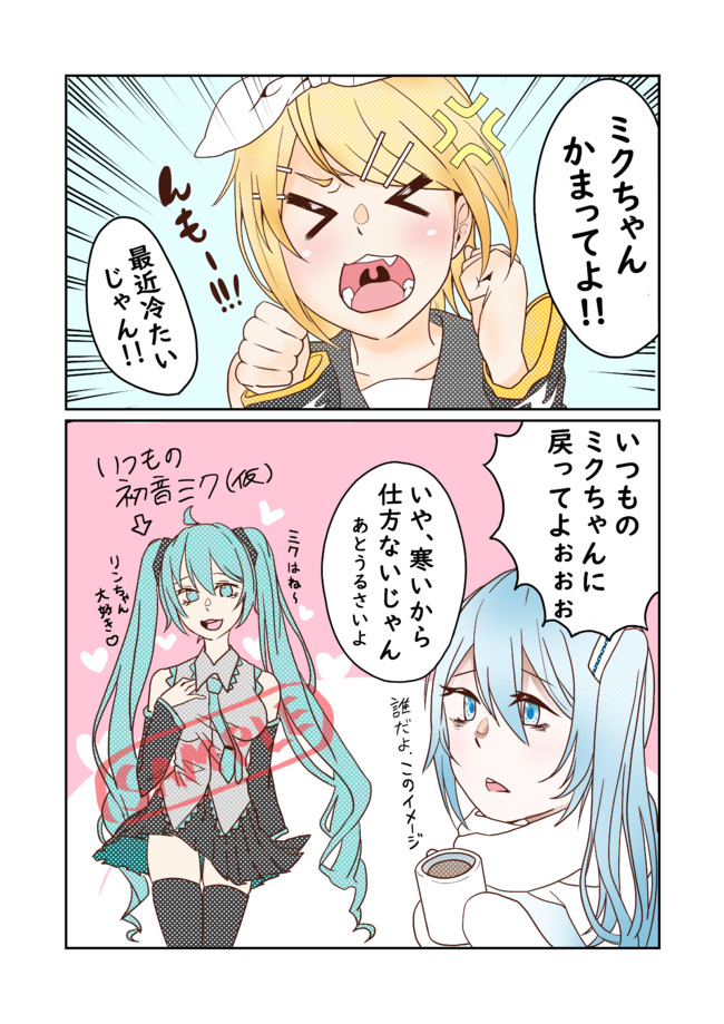 百合漫画詰め合わせ 冬のボカロ百合 雪ミクとかまちょなリンちゃん 日向 葵 ニコニコ漫画