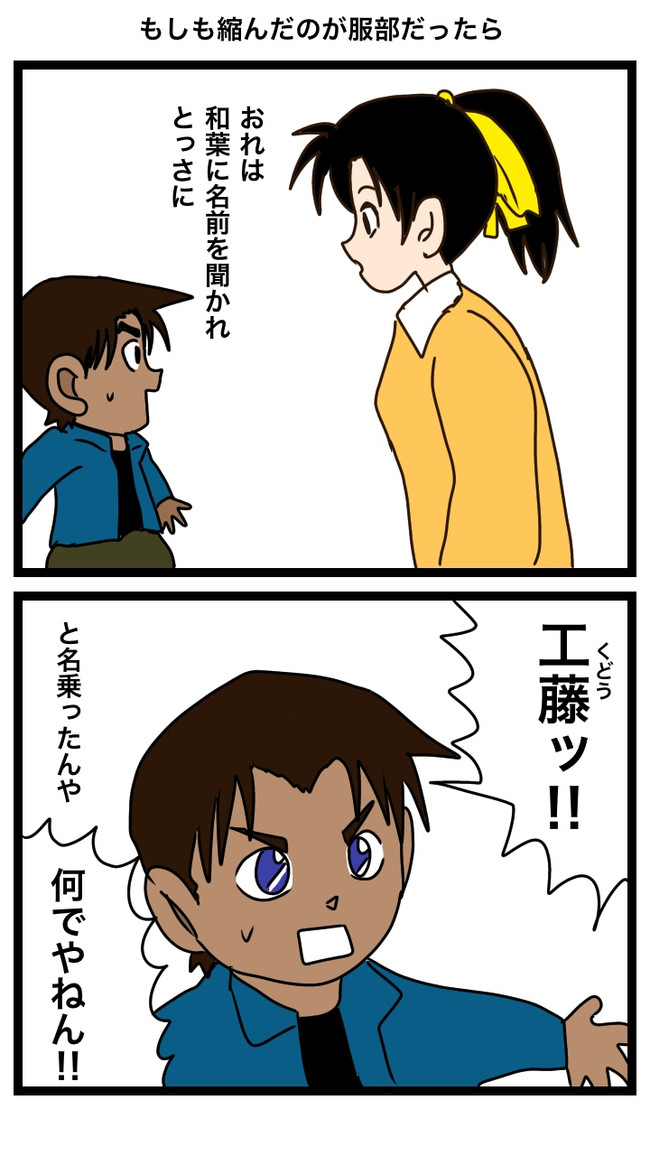 コナン氏 第15話 もしも縮んだのが服部だったら 鈴本渡 ニコニコ漫画
