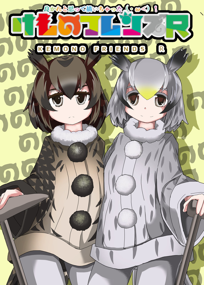 けものフレンズｒ漫画で描いてみた 第7話 ニコニコ漫画