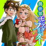 異世界モンスターブリーダー　～チートはあるけど、のんびり育成しています～
