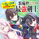 装備枠ゼロの最強剣士 でも 呪いの装備 可愛い なら9999個つけ放題 原作 坂木持丸 作画 鷹嶋大輔 キャラクター原案 ゆのひと おすすめ無料漫画 ニコニコ漫画