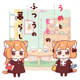 うめともものふつうの暮らし