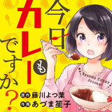 今日もカレーですか？