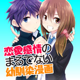 恋愛感情のまるでない幼馴染漫画(連載版)