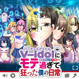 V-idolにモテ過ぎて狂った僕の日常