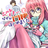 ニートでオタクなくノ一となぜか同棲はじめました