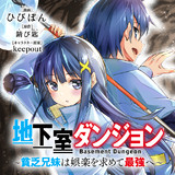 地下室ダンジョン　～貧乏兄妹は娯楽を求めて最強へ～
