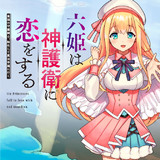 六姫は神護衛に恋をする　～最強の守護騎士、転生して魔法学園に行く～