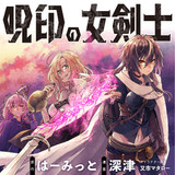 呪印の女剣士＠ＣＯＭＩＣ