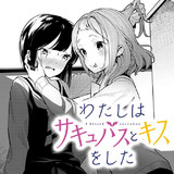 わたしはサキュバスとキスをした