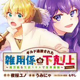 ギルド追放された雑用係の下剋上～超万能な生活スキルで世界最強～＠ＣＯＭＩＣ